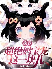 崩铁：超绝妈宝龙这一块儿