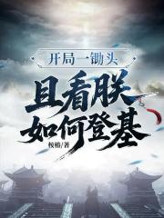 开局一锄头，且看朕如何登基