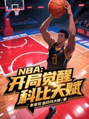 NBA：开局觉醒科比天赋
