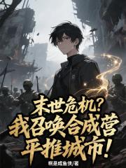 末世危机？我召唤合成营平推城市