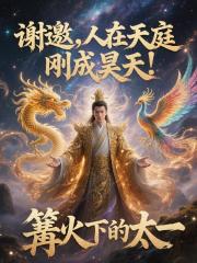 谢邀,人在天庭,刚成昊天! 谢邀,人在天庭,刚成昊天!