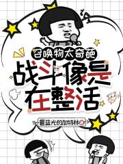 召唤物太奇葩，战斗像是在整活