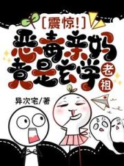 震惊!恶毒亲妈竟是玄学老祖 震惊!恶毒亲妈竟是玄学老祖
