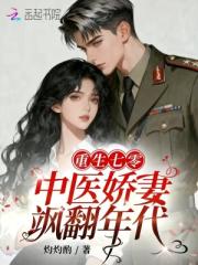 重生七零：中医娇妻飒翻年代