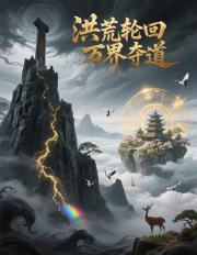 洪荒轮回：万界夺道