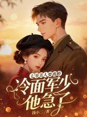 七零美人要离婚，冷面军少他急了