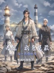 灵笼：我竟是最后一名修仙者