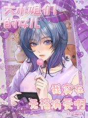 大小姐们的女儿我实在无福消受啊
