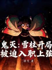 鬼灭：雪柱开局，被迫入职上弦