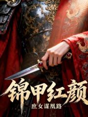 锦甲红颜：庶女谋凰路