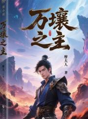 万壤之主