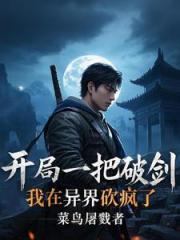 开局一把破剑，我在异界砍疯了