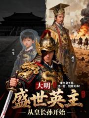 大明盛世英主，从皇长孙开始