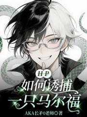 HP如何诱捕一只马尔福