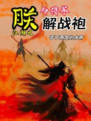 江湖之朕与将军解战袍 江湖之朕与将军解战袍