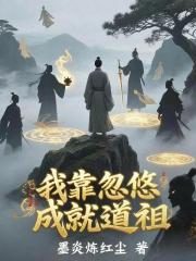 我靠忽悠成就道祖