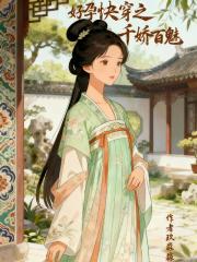 好孕快穿：宠我千百