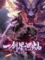 一剑星河灿