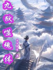 九狱噬魂体