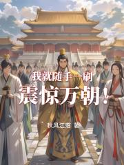 我就随手一刷，震惊万朝！