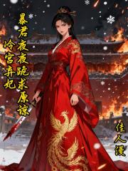 冷宫弃妃，暴君夜夜跪求原谅
