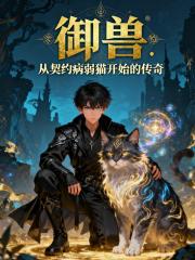 御兽：从契约病弱猫开始的传奇