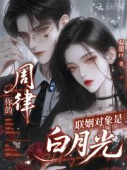 周律，你的联姻对象是白月光