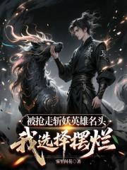 被抢走斩妖英雄名头，我选择摆烂