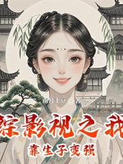 综影视之我靠生子变强