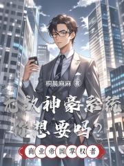 无敌神豪系统你想要吗？