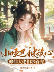 小哑巴被读心，修仙大佬们求着宠