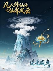 凡人修仙传之仙界风云