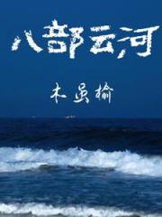 八部云河