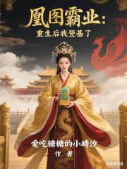 凰图霸业：重生后我登基了
