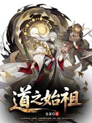 道之始祖