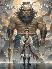 洪荒纪：盘古残脉