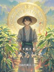 从发现木薯后成为神农