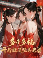 多子多福，开局就送绝美老婆