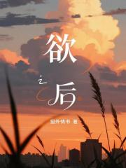 欲之后