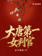 大唐第一女判官