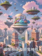 废柴神使与醉鬼神只