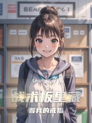 战术板里藏着我的戒指