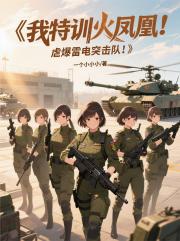 我特训火凤凰，虐爆雷电突击队！