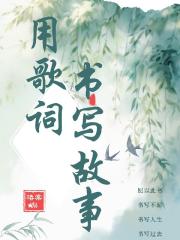 用歌词书写故事