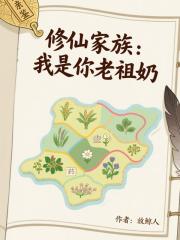 修仙家族：我是你老祖奶