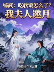 综武：吃软饭怎么了？我夫人邀月