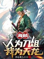 海贼:人为刀俎,我为天龙 海贼:人为刀俎,我为天龙