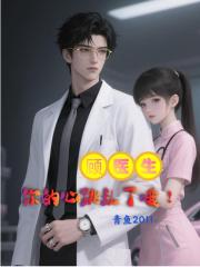 顾医生，你的心跳乱了哦！