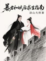 暴君和妖后求生指南