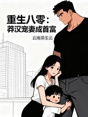 重生八零：莽汉宠妻成首富